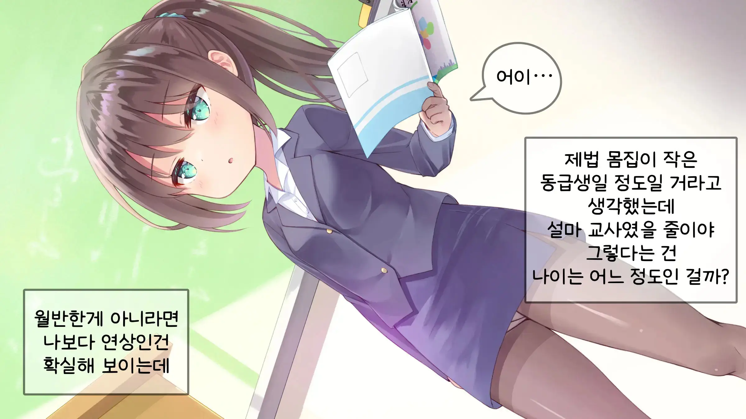Chicchai Sensei Ni Koishiteru | 자그마한 선생님을 사랑한다
